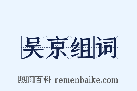 吴京组词是什么意思的图片